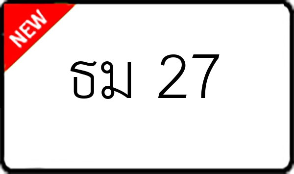 ธม 27